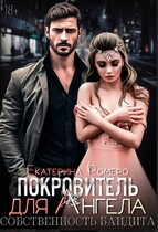 Покровитель для Ангела. Собственность бандита (Екатерина Ромеро)