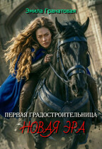 Первая градостроительница: новая эра (Эмила Гранатовая)
