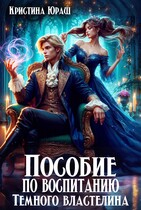 Пособие по воспитанию Темного властелина (Кристина Юраш)