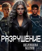 Разрушение (Шеховцова Ксения)
