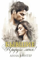 Бывшие. Приручи меня! (Анна Винтер)