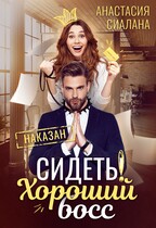 Сидеть! Хороший босс (Анастасия Сиалана)