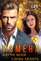 Измена. Научи меня снова любить (Лава Сан)