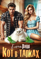 Кот в тапках (Елена Рейн)