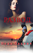 Письма Незнакомки. Просто Развод (Нора Ольвич)