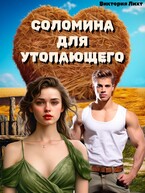 Соломина для утопающего (Виктория Лихт)