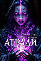 Атради (Карин Кармон)