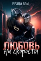 Любовь на скорости (ИРЭНА ВЭЙ)
