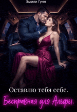 Бесправная для альфы. Оставлю тебя себе (Эмили Гунн)