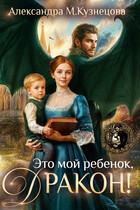 Это мой ребенок, дракон! (Александра Кузнецова)
