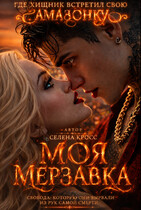 Моя Мерзавка (Селена Кросс)