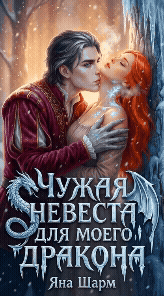 Чужая невеста для моего дракона (Яна Шарм)