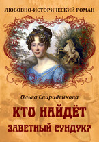 Кто найдёт заветный сундук? (Ольга Свириденкова)