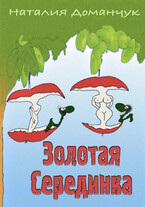 Золотая серединка (Доманчук Наталия)