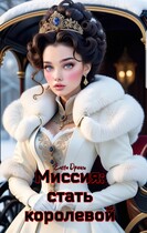 Миссия: стать королевой (Елена Дриим)