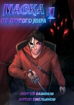 Маска из другого мира. Кровь на сцене (Антон Емельянов и Сергей Савинов)