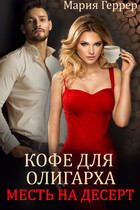 Кофе для олигарха. Месть на десерт (Мария Геррер)