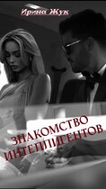 Знакомство интеллигентов (Ирина Жук)