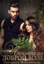 Пленница по доброй воле (Екатерина Мордвинцева)