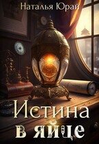 Истина в яйце (Наталья Юрай)