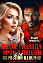 После развода. Уроки любви для взрослой девочки. (Юлия Крынская)