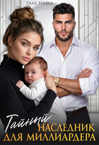 Тайный наследник для миллиардера (Тала Тоцка)