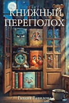 Книжный переполох (Галина Вавилова)