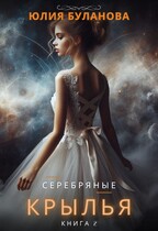 Серебряные крылья. Книга 2 (Буланова Юлия)