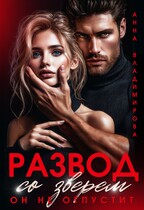 Развод со зверем. Он не отпустит (Анна Владимирова)
