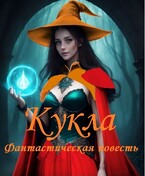 Кукла (fluid)