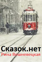 Сказок.net (Рина Вешневецкая)