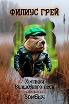 Зомбыч (Филиус Грей)
