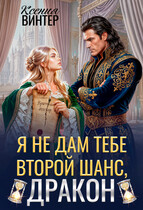 ⚡Я не дам тебе второй шанс, дракон (Ксения Винтер)