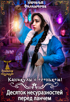 Каникулы с огоньком! Десяток несуразностей перед ланчем (Наталья Филимонова)