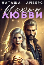 Искры любви (Наташа Айверс)