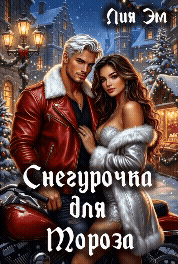 Снегурочка для Мороза (Лия Эм)