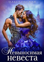 Невыносимая невеста, или Лучшая студентка ректора (Ольга Обская)