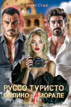 Руссо туристо. Облико Аморале (Алекс Стар)