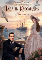 Гавань Кассандры — Закат (Татьяна Ренсинк)