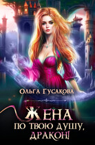 Жена по твою душу, дракон! (Ольга Гусакова)