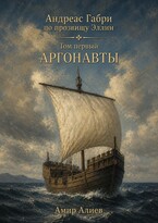 Аргонавты (Amir Aliev)
