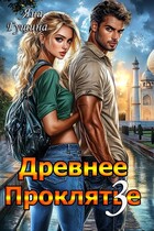 Древнее Проклятье. Возвращение. Книга 3 (Яна Гущина)