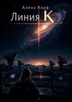 Линия К (Алёна Корф)