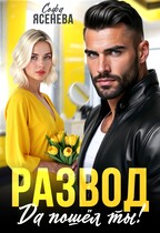 Развод. Да пошёл ты! (Софа Ясенева)
