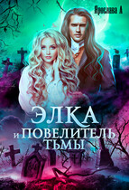 Элка и Повелитель Тьмы (Ярослава А)