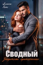 Сводный. Запретное притяжение (Алекса Хит)