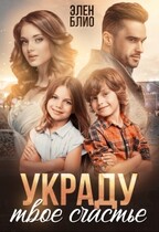 Украду твое счастье (Элен Блио)