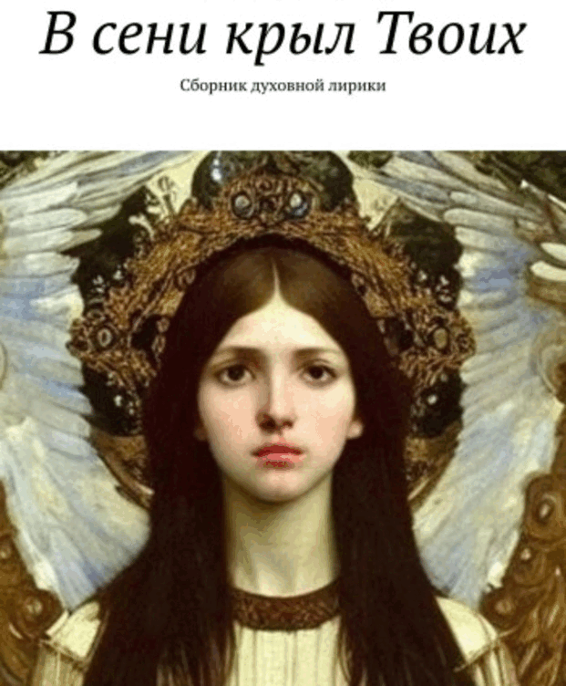 В сени крыл Твоих (Laurencia Marquez)