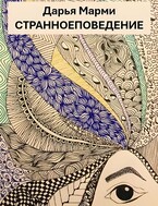 Странное поведение (Дарья Марми)
