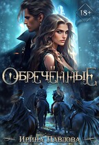 Обреченные (Ирина Павлова)